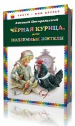  Черная курица, или Подземные жители  (Аудиокнига)