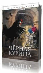  Черная курица, или Подземные жители  (Аудиокнига)