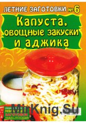 Летние заготовки №6 2008 - Капуста, овощные закуски и аджика