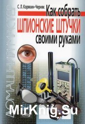 Как собрать шпионские штучки своими руками