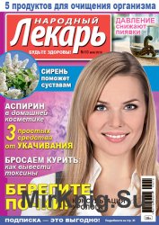 Народный лекарь № 10 2016