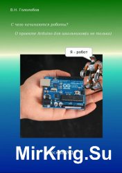 С чего начинаются роботы? О проекте Arduino для школьников и не только