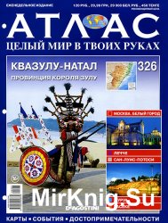 Атлас. Целый мир в твоих руках № 326 2016