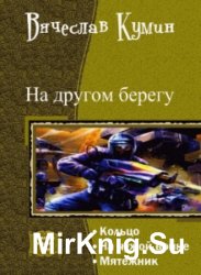 На другом берегу. Трилогия в одном томе