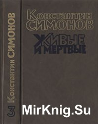 Живые и мертвые. Книга III. Последнее лето