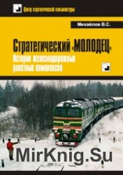 Стратегический ''Молодец''. История железнодорожных ракетных комплексов