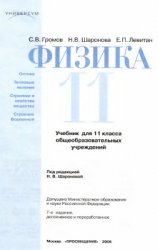 Физика. Оптика. Тепловые явления. Строение и свойства вещества. Строение Вселенной. 11 класс