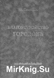 Благоустройство городов