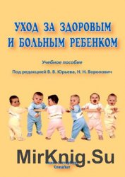 Уход за здоровым и больным ребенком