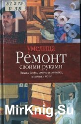 Ремонт своими руками