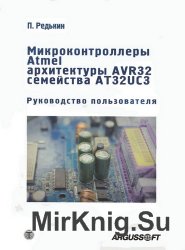 Микроконтроллеры Atmel архитектуры AVR32 семейства AT32UC3. Руководство пользователя