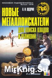 Новые металлоискатели для поиска кладов и реликвий (4-е издание)