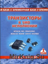 Транзисторы в SMD-исполнении. Том 1. Справочник