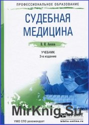 Судебная медицина