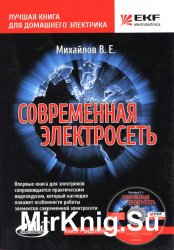 Современная электросеть. Книга + видеокурс