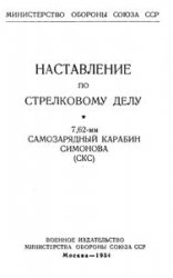 Наставление по стрелковому делу 7,62-мм самозарядный карабин Симонова (1954)