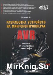 Разработка устройств на микроконтроллерах AVR: шагаем от «чайника» до профи (+ CD)