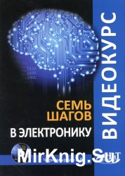 Видеокурс: семь шагов в электронику. Книга + CD