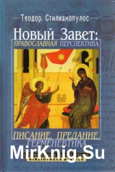 Новый Завет: Православная перспектива. Писание, предание, герменевтика