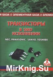 Транзисторы в SMD-исполнении. Том 2. Nec, Panasonic, Sanyo, Toshiba