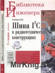 Шина I2C в радиотехнических конструкциях (+CD)