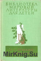 Библиотека мировой литературы для детей. Том 3. А. С. Пушкин. Избранное