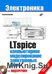 LTspice: компьютерное моделирование электронных схем