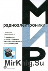 Управление транзисторными преобразователями электроэнергии