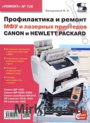 Профилактика и ремонт МФУ и лазерных принтеров Canon и Hewlett Packard