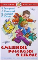  Смешные рассказы о школе   (Аудиокнига)