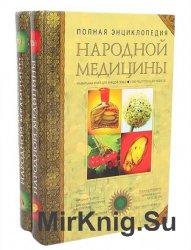 Полная энциклопедия народной медицины. Том 1-2