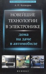 Новейшие технологии в электронике: дома, на даче, в автомобиле