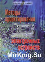 Методы проектирования электронных устройств