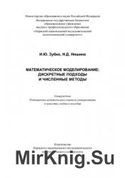 Математическое моделирование: дискретные подходы и численные методы