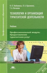 Технология и организация турагентской деятельности