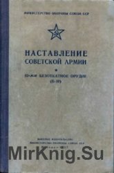 82мм безоткатное орудие Б-10.Наставление советской армии.