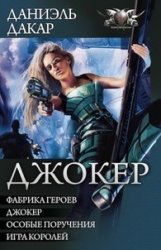 Джокер. Цикл из 4 книг