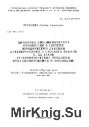 Динамика синонимических отношений в системе юридической лексики древнерусского и русского языков X – XX веков (кибернетические проблемы функционирован