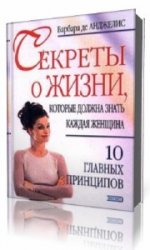  Секреты о жизни, которые должна знать каждая женщина  (Аудиокнига)