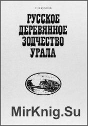 Русское деревянное зодчество Урала