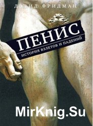 Пениs. История взлетов и падений