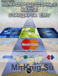 Микропроцессорные карты стандарта EMV