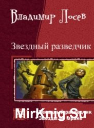 Звездный разведчик. Дилогия в одном томе