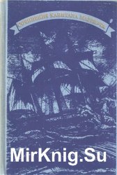 Капитан Марриэт (Фредерик Марриэт). Собрание сочинений в 7 томах. Том 2. Приключения Якова Верного. Приключения Ардента Троутона. Иафет в поисках отца