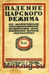 Падение царского режима