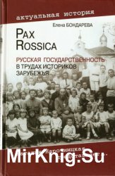 Pax Rossica. Русская государственность в трудах историков зарубежья