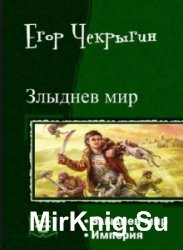 Злыднев мир. Дилогия в одном томе