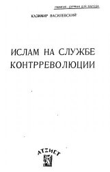 Ислам на службе контрреволюции