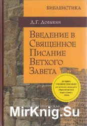 Введение в Священное Писание Ветхого Завета