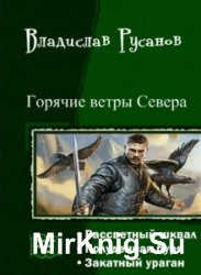 Горячие ветры Севера. Трилогия в одном томе